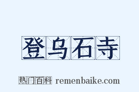 登乌石寺是什么意思的图片